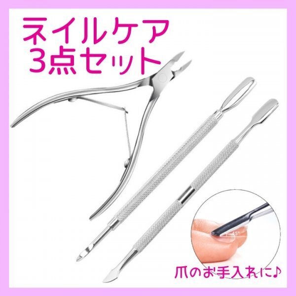 プッシャー キューティクルニッパー 3点セット ネイル ケア 甘皮 処理 325a