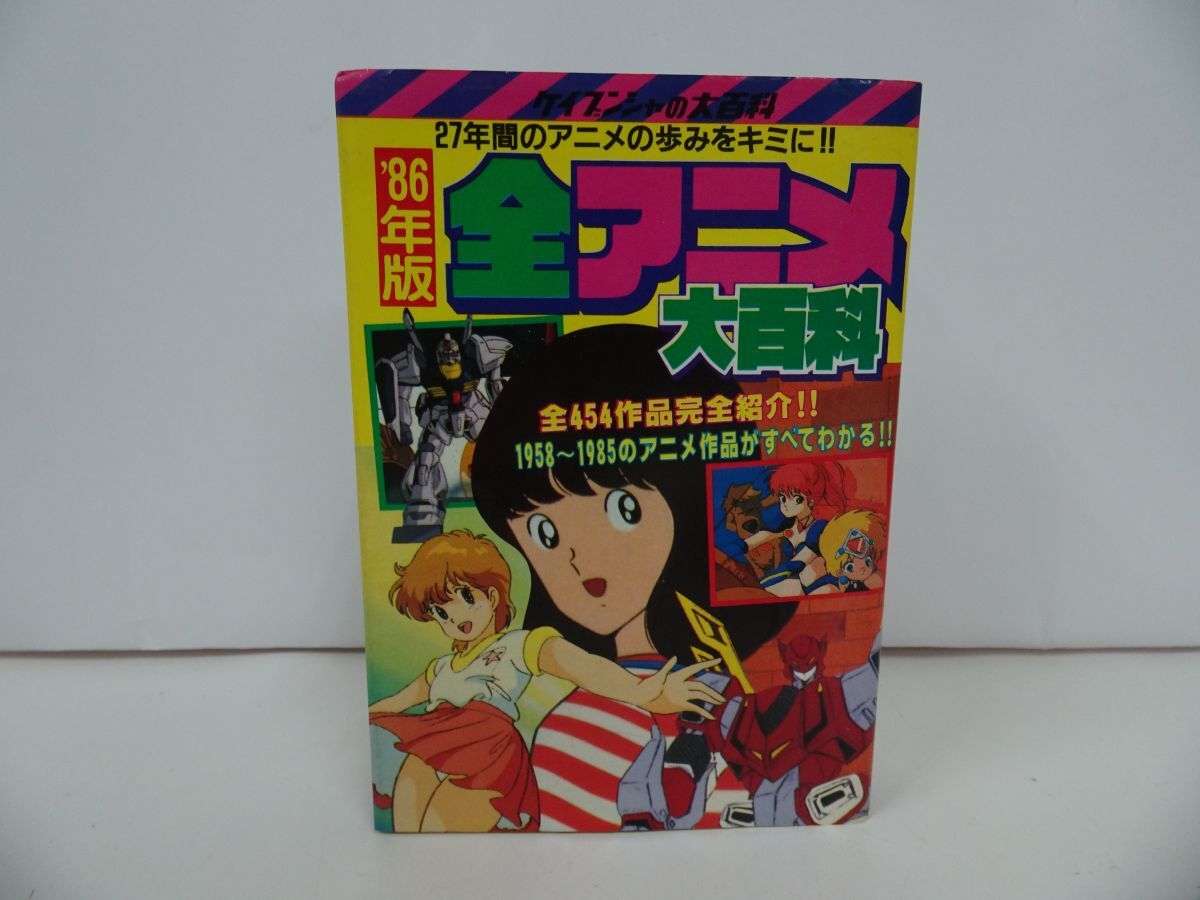 全アニメ大百科 2冊セット 2025年最新】Yahoo!オークション -全アニメ大百科の中古品・新品