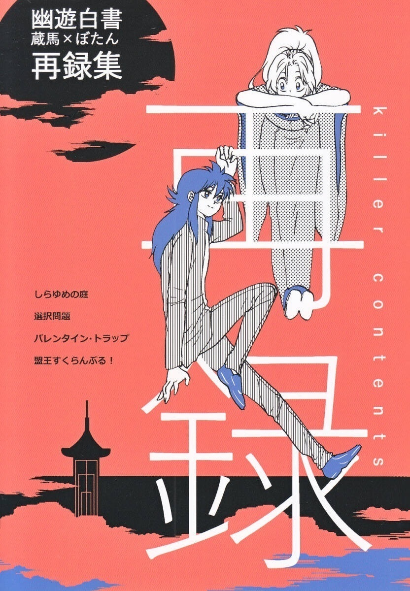 2025年最新】Yahoo!オークション -幽遊白書 蔵馬 ぼたん(同人誌