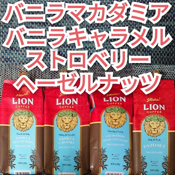 ライオンコーヒー 4袋 バニラマカダミア バニラキャラメル ストロベリー ヘーゼルナッツ 4種 ハワイ Lion coffee フレーバーコーヒー 珈琲