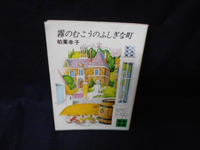 昭和レトロ　霧のむこうのふしぎな町　3冊セット　当時物　美品 霧のむこうのふしぎな町 新装版 (講談社文庫 か 13-5) | 柏葉