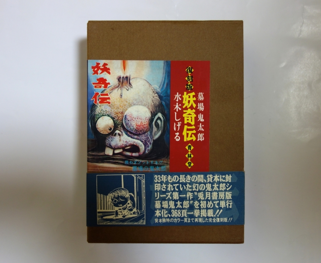水木しげる／妖奇伝 ポスター（新品） Yahoo!オークション -「水木しげる 妖奇伝」の落札相場・落札価格