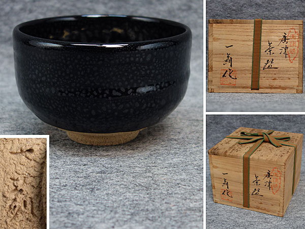 2025年最新】Yahoo!オークション -唐津茶碗の中古品・新品・未