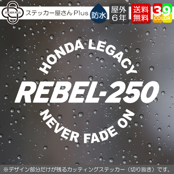 アーチリング REBEL-250【横10cm】 基本カラーより選択 屋外用 防水 カッティングステッカー HONDA レブル バイク カスタム シール