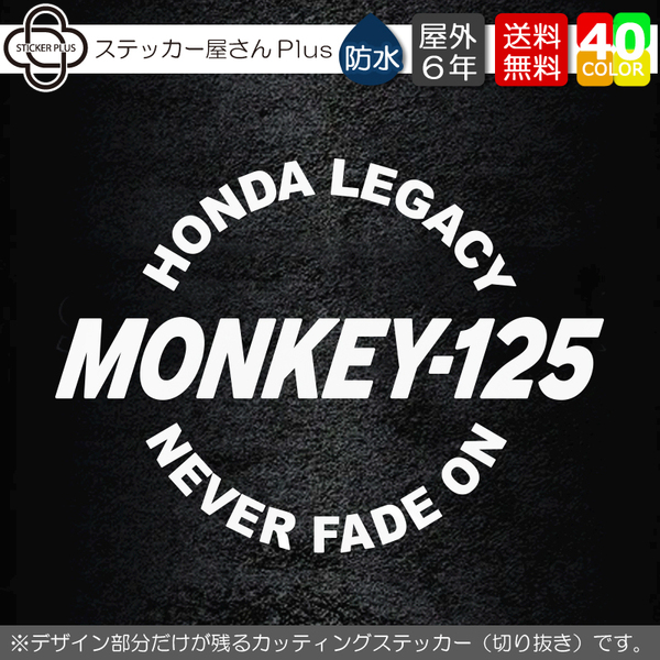 アーチリング MONKEY-125【横10cm】 基本カラーより選択 屋外用 防水 カッティングステッカー HONDA モンキー バイク カスタム シール