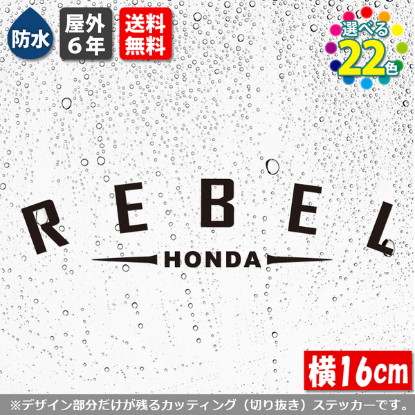 アーチ型 HONDA REBEL【横16cm】 基本カラーより選択 屋外用 防水 カッティングステッカー ホンダ レブル バイク カスタム シール