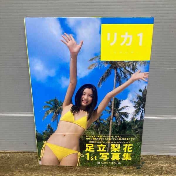 足立梨花 1st写真集 えるかっぷ 2009年2.17 第3版