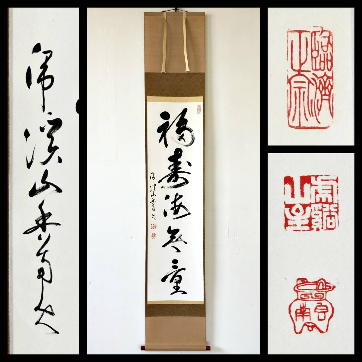 良*様 柴山全慶『寒山詩・・』横物 茶道具 臨済宗 南禅寺派管長 掛軸25031 2025年最新】Yahoo!オークション -掛軸 南禅寺(掛軸)の中古品