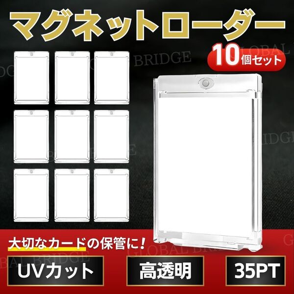 マグネットローダー 35pt 10個 10枚 UVカット トレーディングカード カードローダー 保護 ケース 収納 磁石 遊戯王 ポケカ ワンピース レア