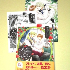 ●『人生はままならない』 伊達きよ/カワイチハル (SSペーパー&コミコミスタジオ特典イラストカード付)