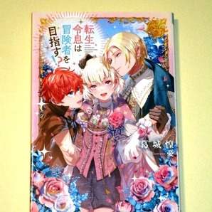 ●『転生令息は冒険者を目指す!?』 葛城惶/憂