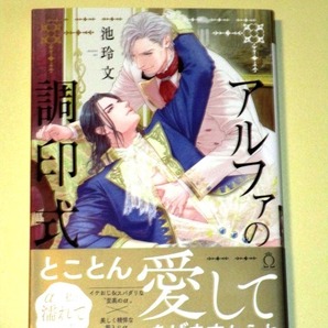 ●『アルファの調印式』 池玲文(シャルルC)