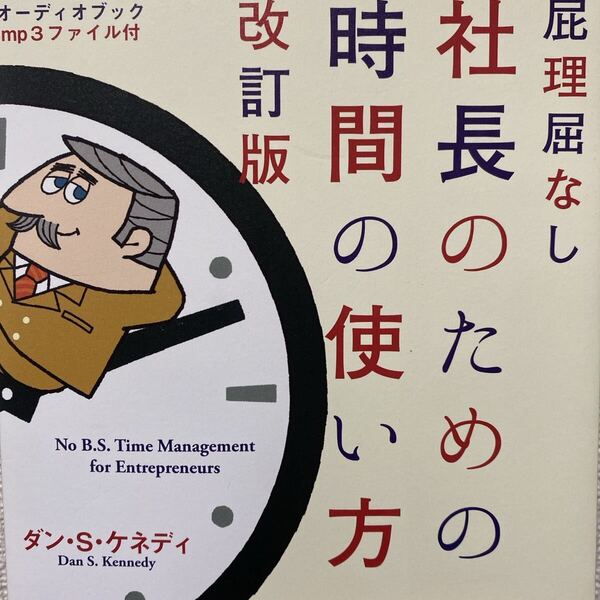 屁理屈なし 社長のための時間の使い方 改訂版/ダンS.ケネディ (著者)