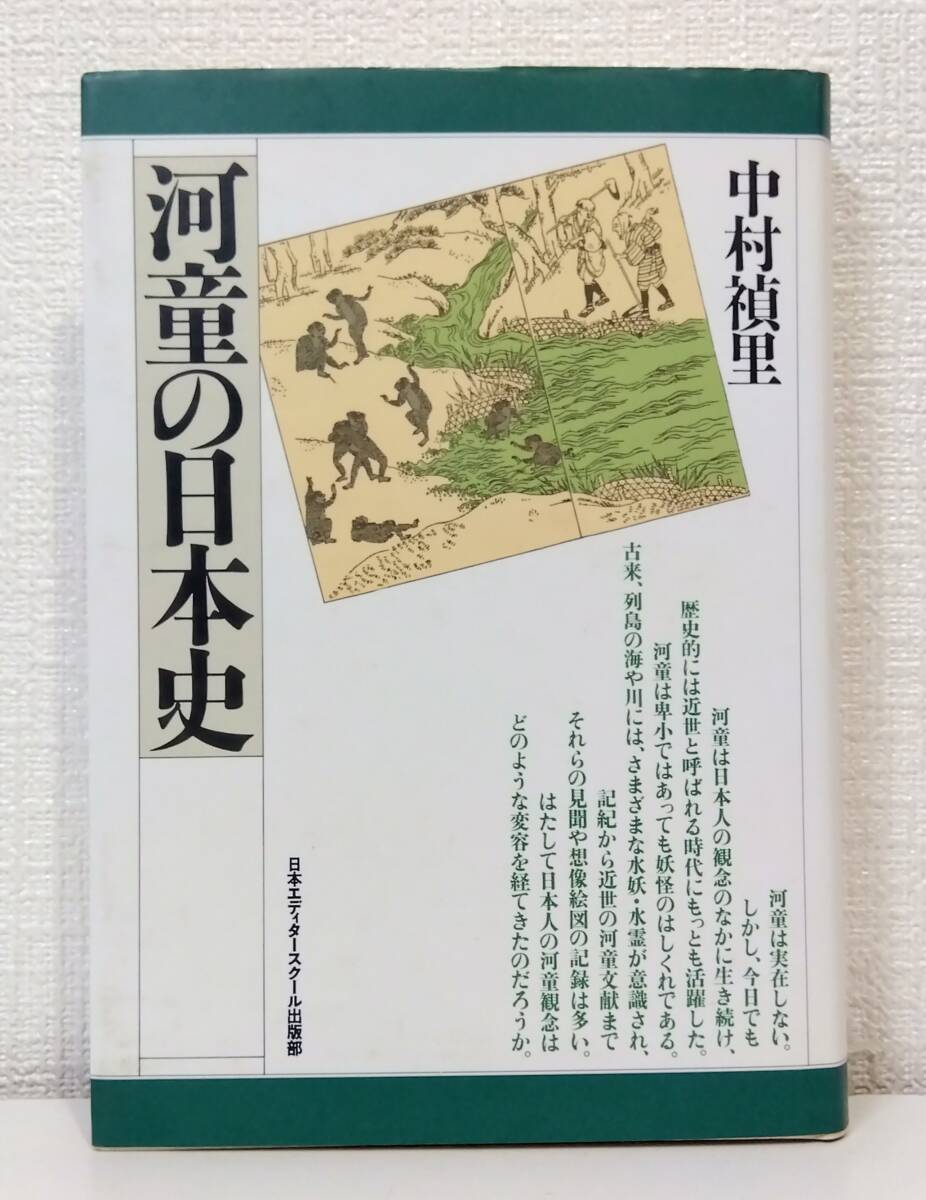 【中古】 河童の荒魂 河童は渦巻である/堺屋図書/若尾五雄 中古】 河童の荒魂 河童は渦巻である/堺屋図書/若尾五雄