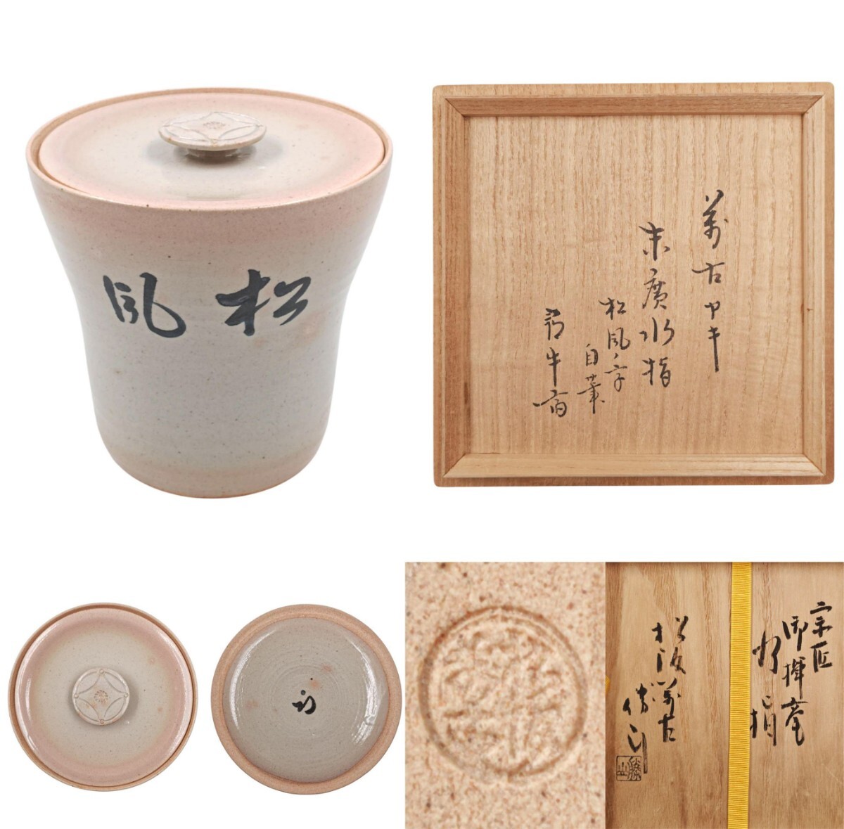 加藤弥右衛門 絵志野水指 尋牛斎箱書 共箱 MA166 2025年最新】Yahoo!オークション -尋牛斎(陶芸)の中古品・新品