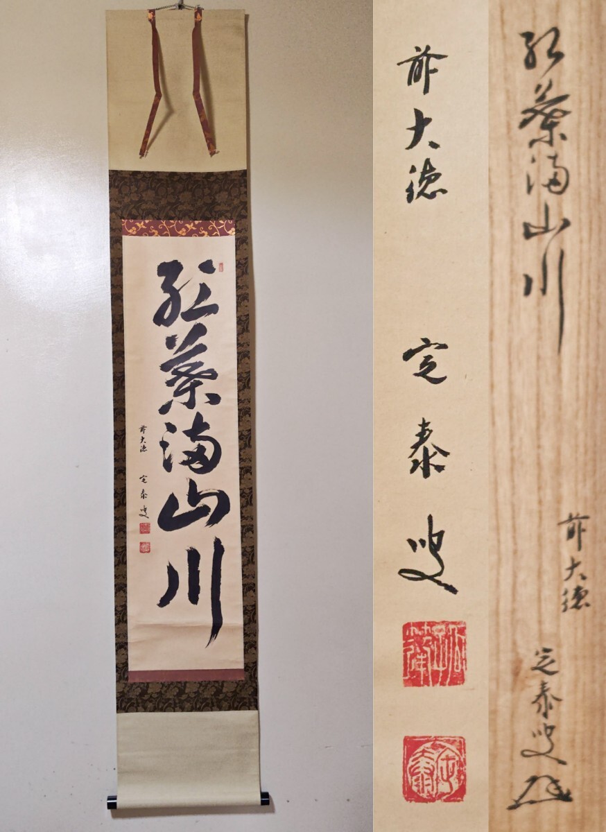 2025年最新】Yahoo!オークション -大徳寺 掛け軸の中古品・新品