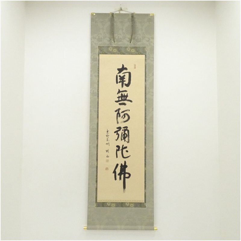 3054 松長剛山 「薫風自南来」 共箱 肉筆 紙本 掛軸 臨済宗 大徳寺 禅語 2025年最新】Yahoo!オークション -松長剛山(掛軸)の中古品・新品
