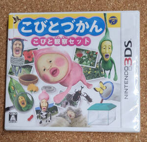 【即決!】送料無料!【新品未開封】3DSソフト こびとづかん こびと観察セット