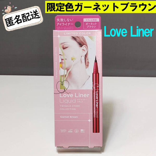 新品 ラブ ライナー リキッドアイライナーR4 限定色 ガーネットブラウン
