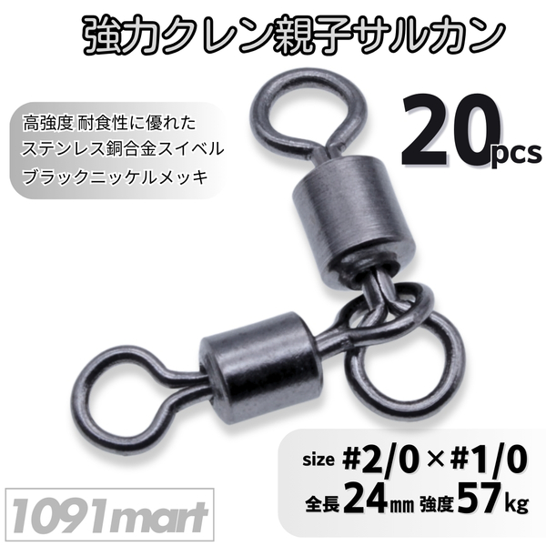 強力クレン親子サルカン 2/0×1/0(57㎏) 20個セット ステンレス銅合金製スイベル 高強度 耐食性 ローリングスイベル【1091mart】