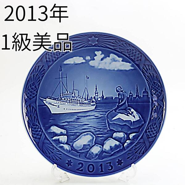 2013年 ロイヤルコペンハーゲン イヤープレート 「コペンハーゲン港」 北欧 デンマーク の 陶磁器 wwww8