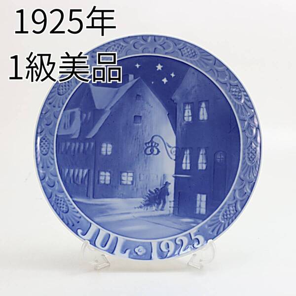 1925年 ロイヤルコペンハーゲン イヤープレート「クリスチャンハウンの古い家々」 北欧 デンマーク の 陶磁器 wwww8