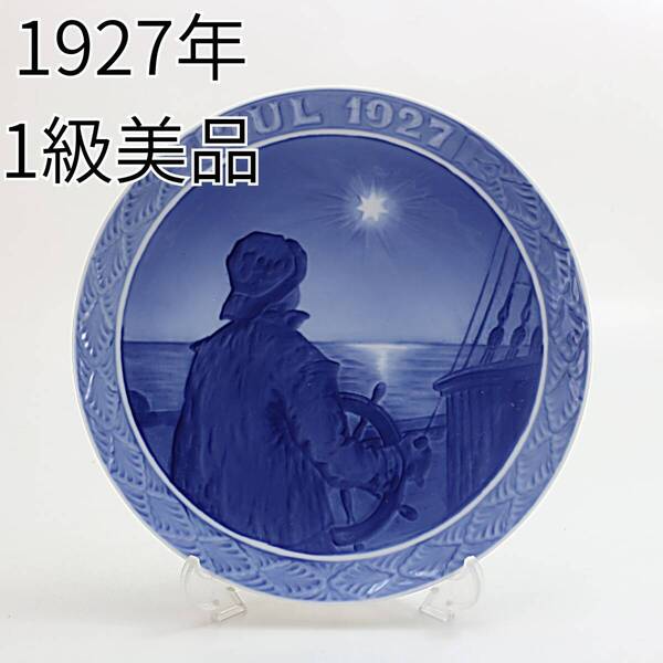 1927年 ロイヤルコペンハーゲン イヤープレート「クリスマスの夜に舵を握る操舵手」 北欧 デンマーク の 陶磁器 wwww8