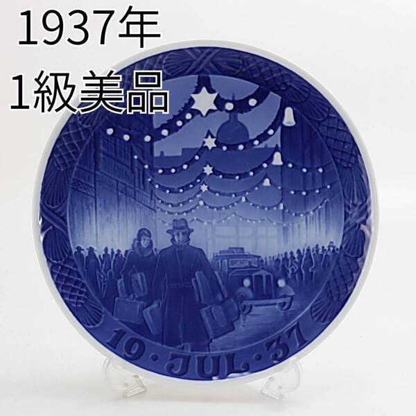 1937年 ロイヤルコペンハーゲン イヤープレート 「コペンハーゲンのクリスマス風景」 北欧 デンマーク の 陶磁器 wwww8