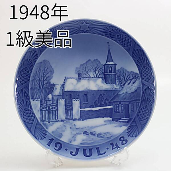 1948年 ロイヤルコペンハーゲン イヤープレート 「ノードゥボ教会」 北欧 デンマーク の 陶磁器 wwww8