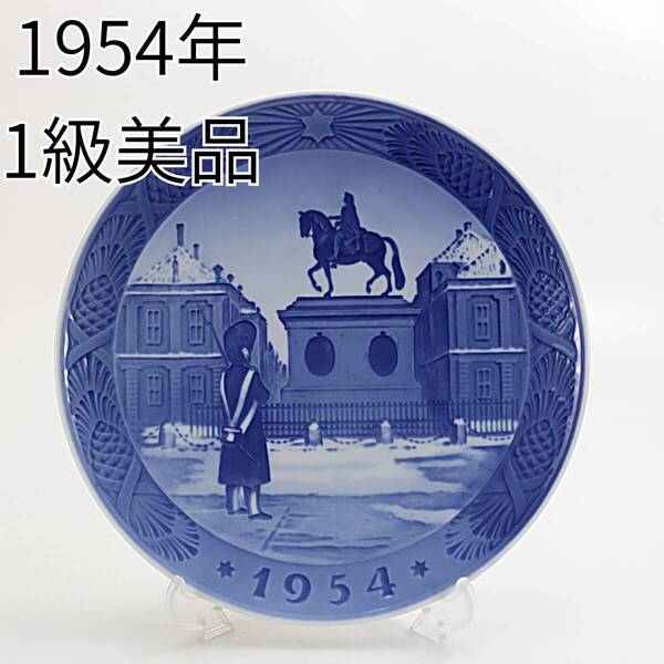 1954年 ロイヤルコペンハーゲン イヤープレート 「アマリエンボー宮殿」 北欧 デンマーク の 陶磁器 wwww8