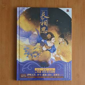 わけ有 新品 中国版 長相思 漫画 画集 イラスト集 アニメ アート 絵画 技法 資料 マンガ 漫画 服装 服飾 歴史 イラストレーター