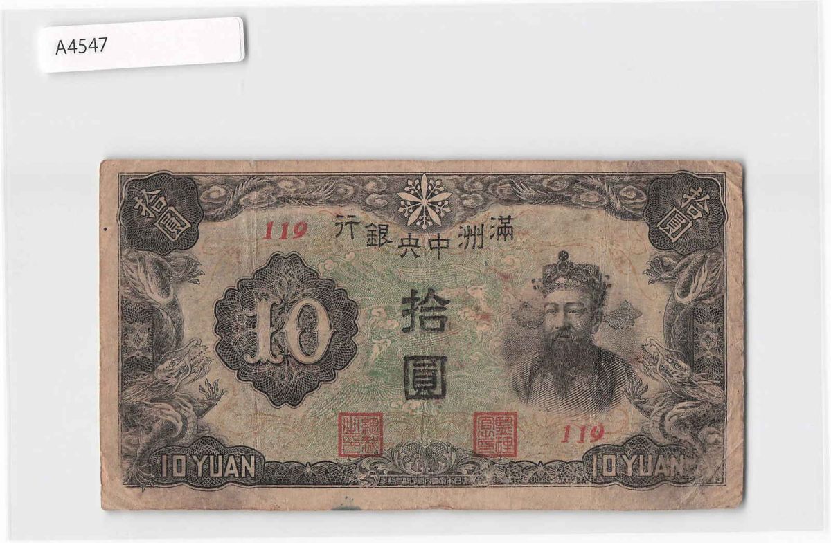 2025年最新】Yahoo!オークション -満洲中央銀行(貨幣)の中古品