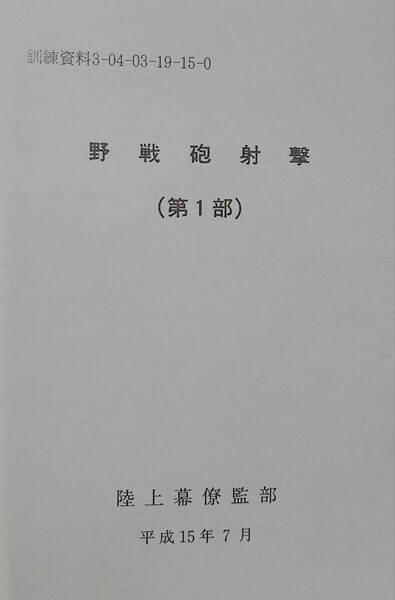 22 野戦砲射撃第1部 陸自教範 戦術 陸上自衛隊 陸軍 砲兵 ロシアウクライナ戦争