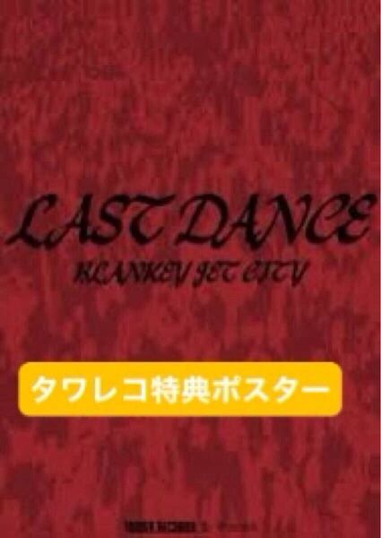 BLANKEY JET CITY「LAST DANCE COMPLETE BOX」タワーレコード特典B2サイズポスター 非売品 ブランキージェットシティ 浅井健一