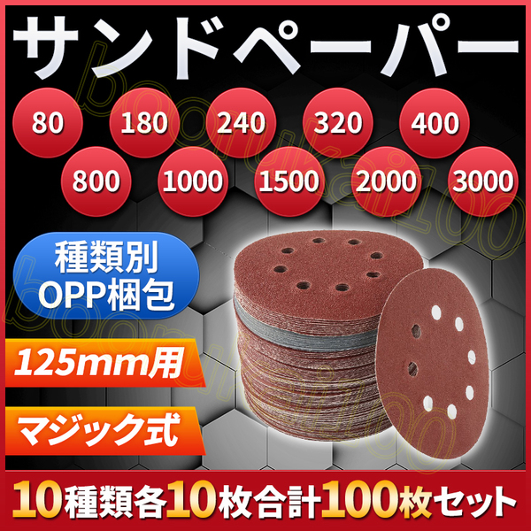 ディスクペーパー サンドペーパー サンダー ディスクサンド マジック 式 紙やすり セット 研磨 10種類 100枚 工具 DIY 8穴 125mm 80 3000