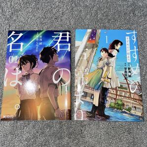漫画 コミック すずめの戸締まり 君の名は 1巻セット 新海誠