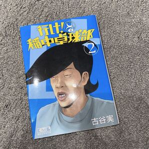 漫画 コミック 漫画文庫 古谷実 行け!稲中卓球部 2巻 稲中