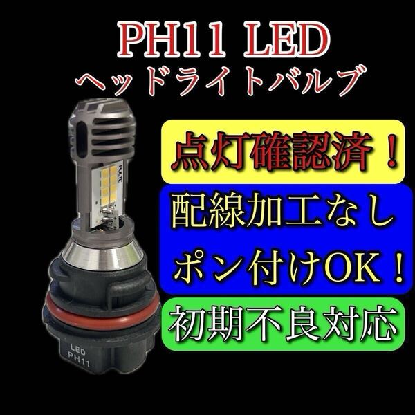 新型 爆光! PH11 LED ヘッドライトバルブ ライブディオ AF34 AF35 スマートディオ AF51 AF56 AF57 AF62 AF63 AF68 クレアスクーピー ホンダ