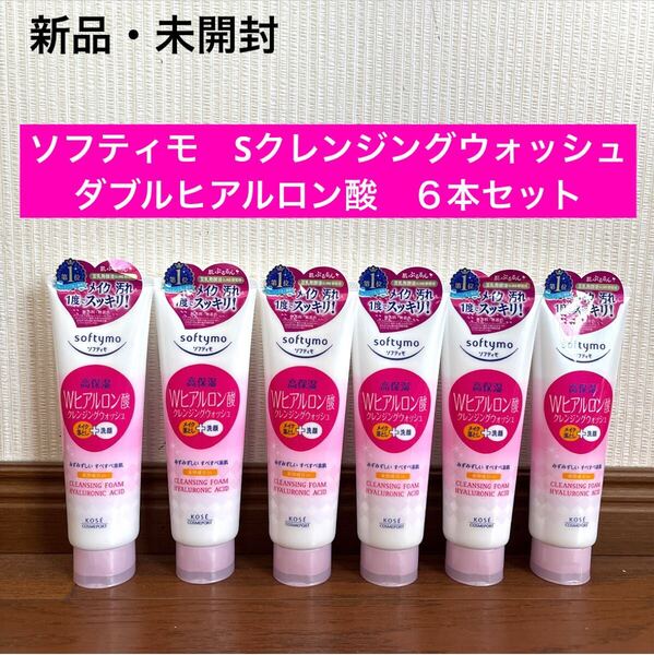 新品 ソフティモ 洗顔 クレンジングウォッシュ Wヒアルロン酸 6本セット