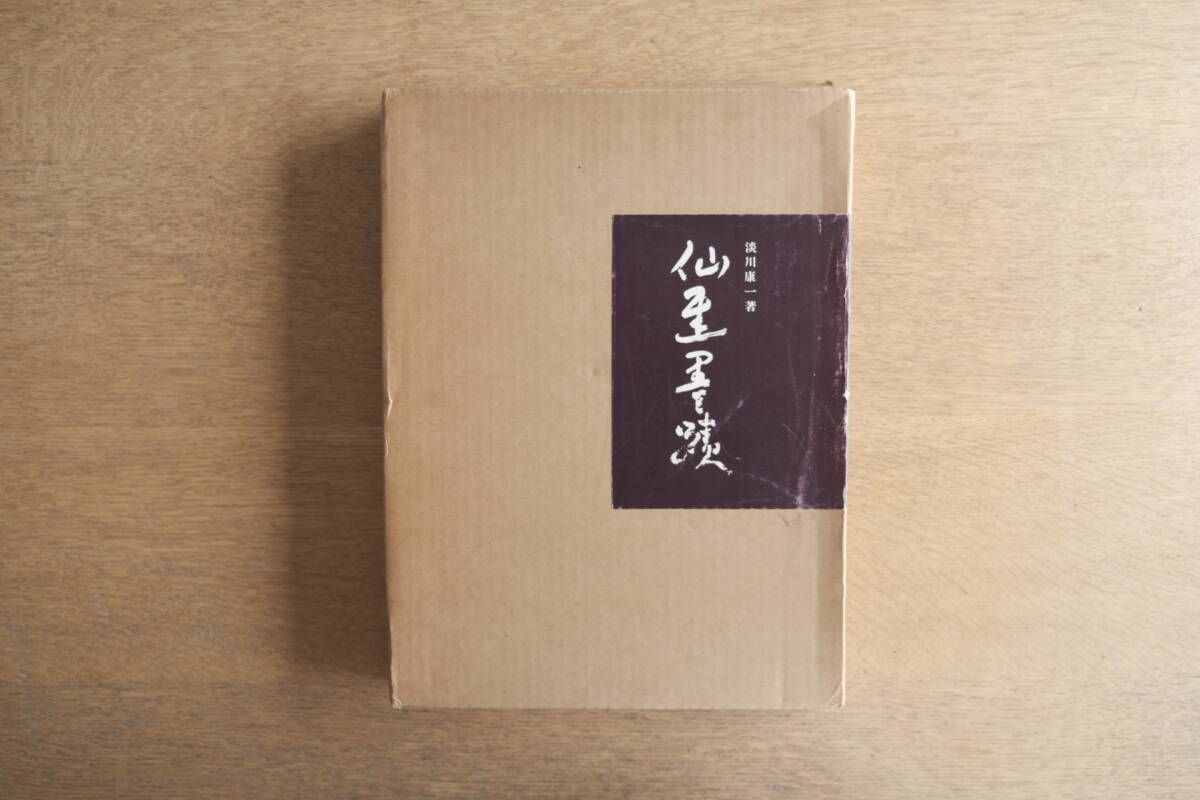 2025年最新】Yahoo!オークション -仙厓(本、雑誌)の中古品・新品