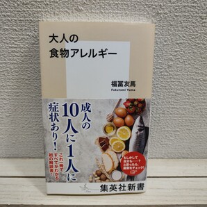即決!送料無料! 『 大人の食物アレルギー 』■ アレルゲン研究室長 福冨友馬 / メカニズム 症例 対処法 etc