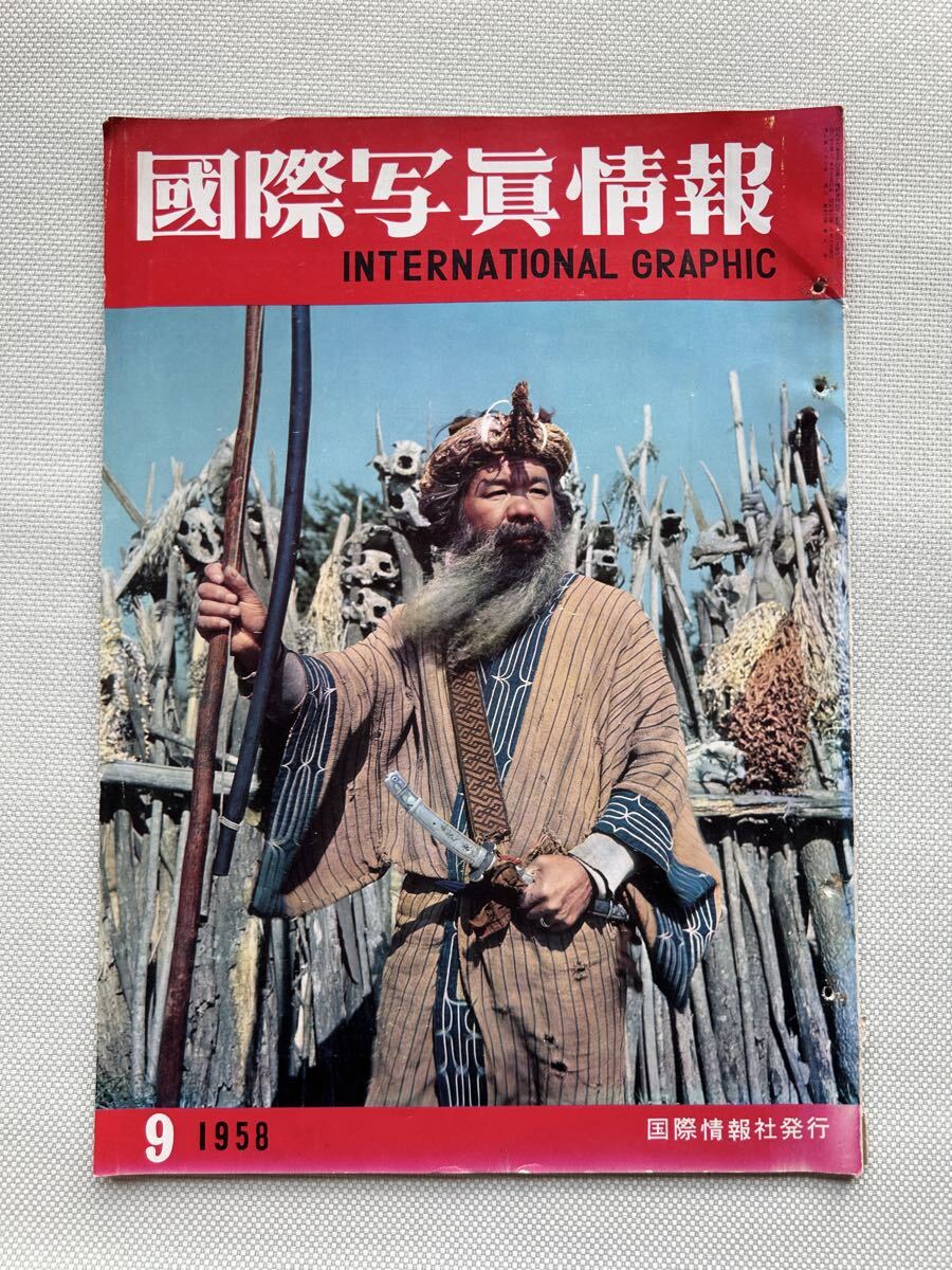 国際写真情報　昭和　1958年　レトロ品 国際写真情報 昭和 1958年 レトロ品 国際写真情報 昭和 1958年