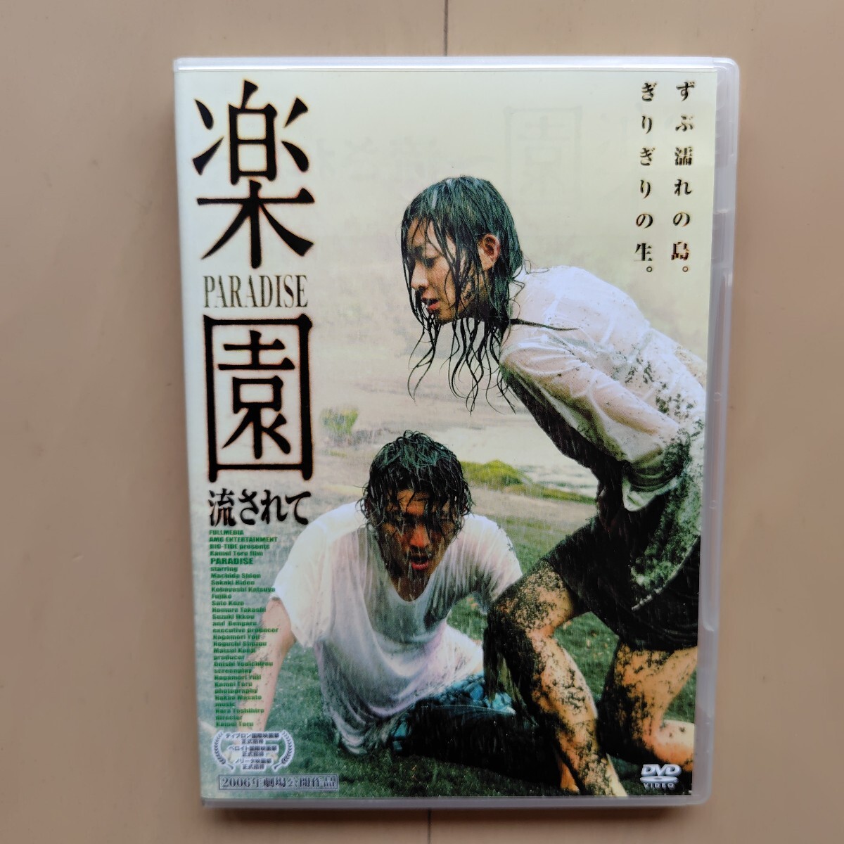 2025年最新】Yahoo!オークション -楽園-流されて(日本映画)の