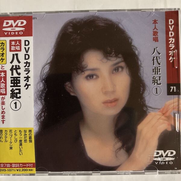 DVDカラオケ本人歌唱 八代亜紀1(新品未開封品)