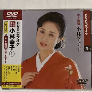 DVDカラオケ本人歌唱 小林幸子(新品未開封品)