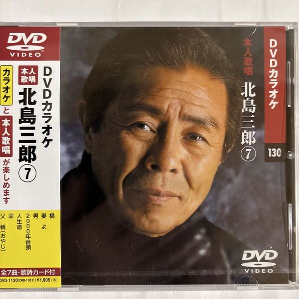 DVDカラオケ本人歌唱 北島三郎7 (新品未開封品)