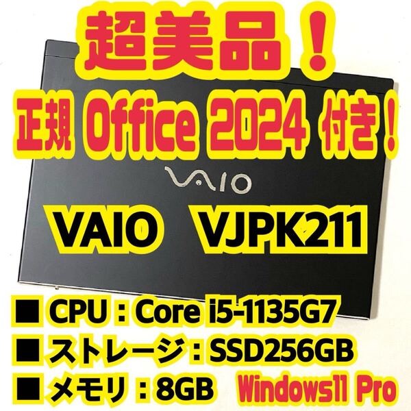【Office 2024 Pro付き!】 VAIO Pro PK VJPK211 ノートパソコン Windows11 Pro Core i5 1135G7 8GB SSD256GB NVMe