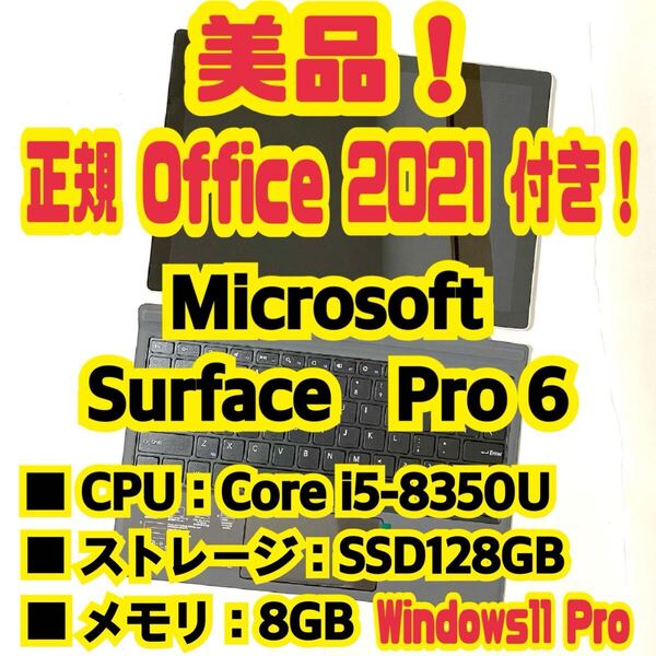 【Office 2021 Pro付き!】 Microsoft Surface Pro 6 ノートパソコン Windows11 Pro Core i5 8350U 8GB SSD128GB NVMe