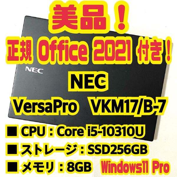 【Office 2021 Pro付き!】 NEC VersaPro UltraLite VKM17/B-7 ノートパソコン Windows11 Pro Core i5 10310U 8GB SSD256GB NVMe