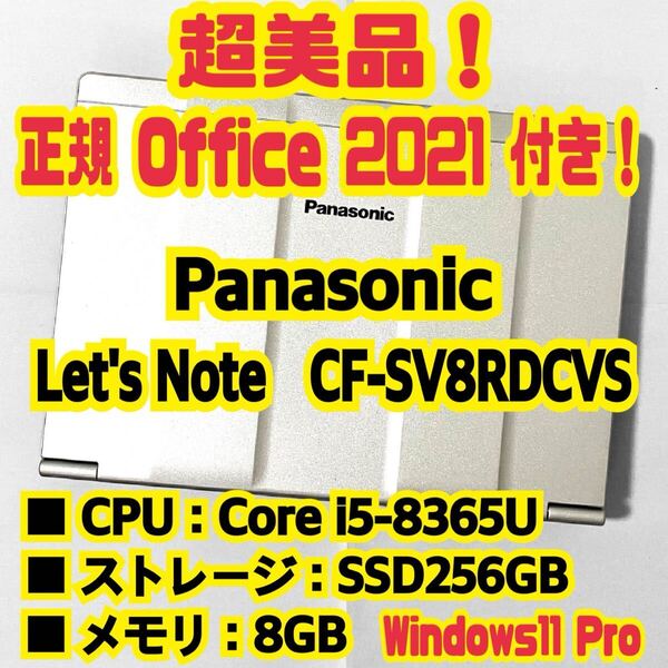 【Office 2021 Pro付き!】 Panasonic Let's Note CF-SV8RDCVS ノートパソコン Windows11 Pro Core i5 8365U 8GB SSD256GB